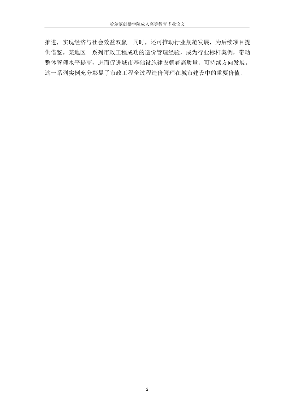 25年WP市政工程全过程造价管理的难点与突破策略_李越0-9964.docx_第6页