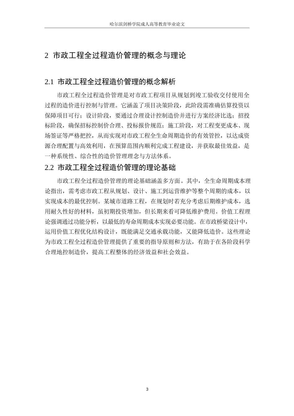 25年WP市政工程全过程造价管理的难点与突破策略_李越0-9964.docx_第7页