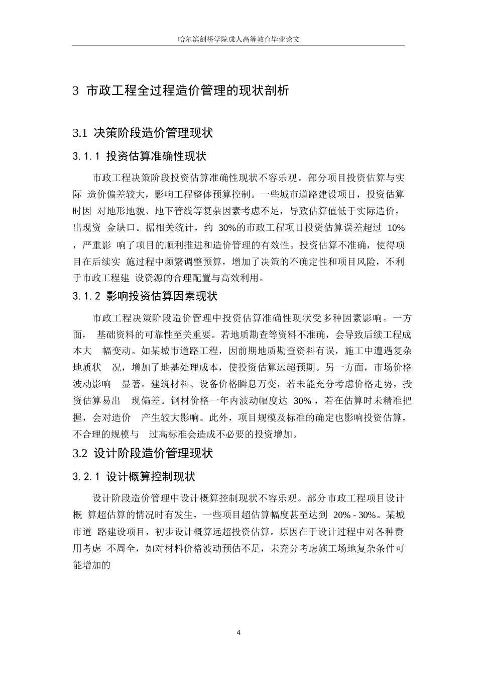 25年WP市政工程全过程造价管理的难点与突破策略_李越0-9964.docx_第8页