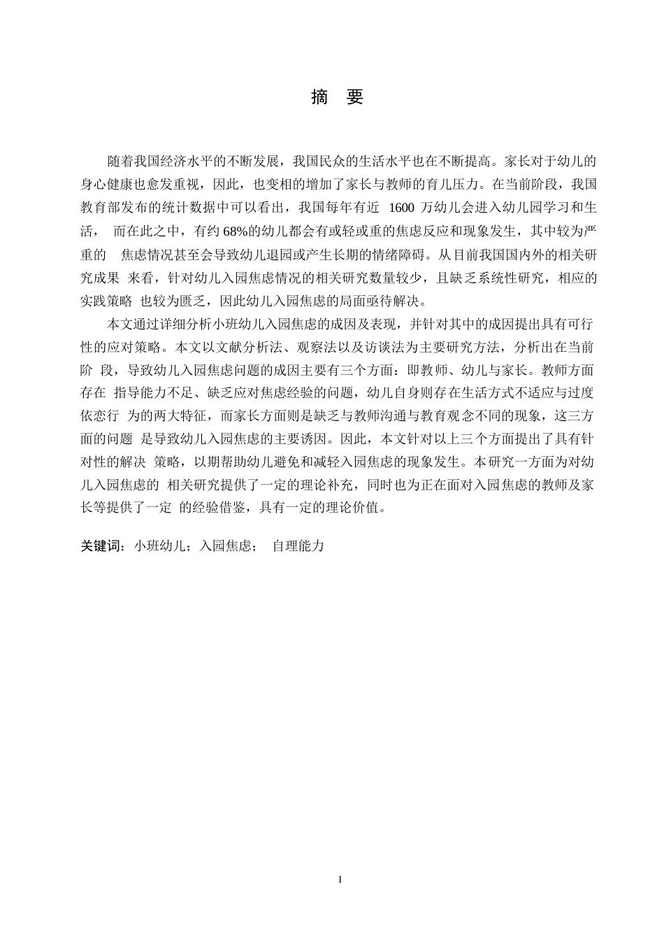 25年WP学前教育-小班幼儿入园焦虑的对策探究-18.50-13380.docx_第1页