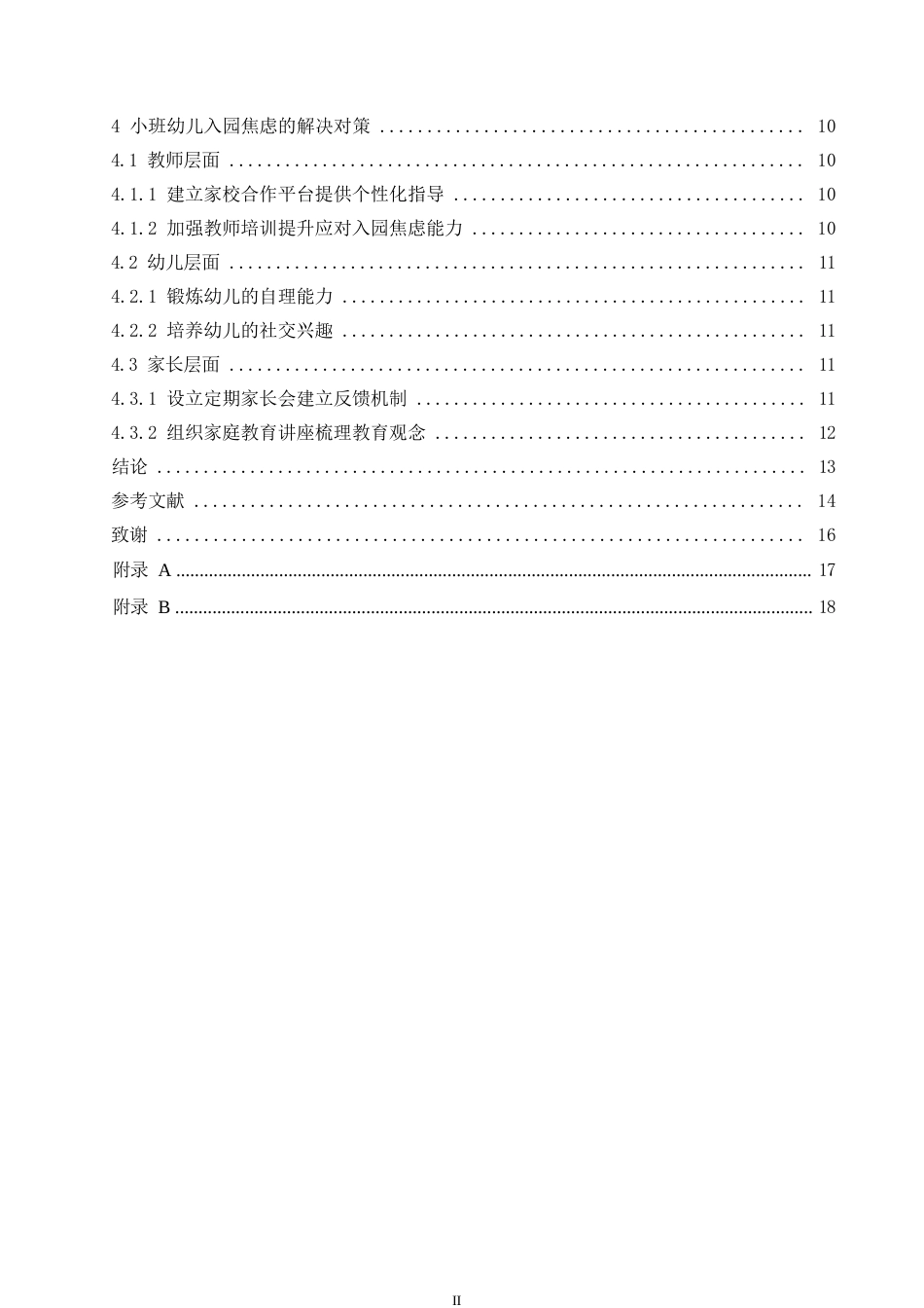 25年WP学前教育-小班幼儿入园焦虑的对策探究-18.50-13380.docx_第4页