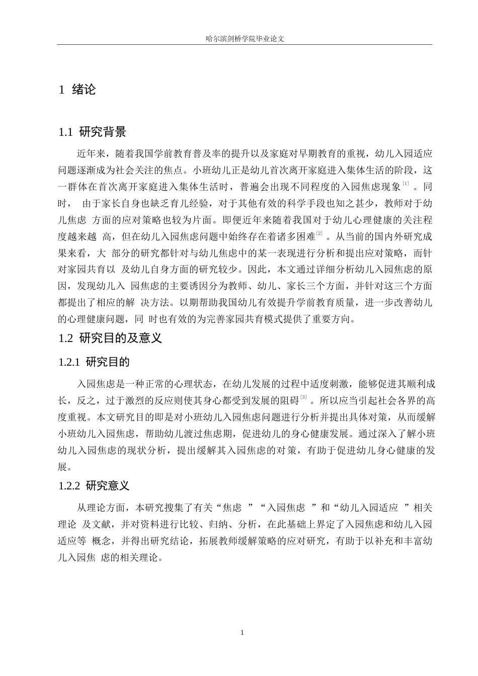 25年WP学前教育-小班幼儿入园焦虑的对策探究-18.50-13380.docx_第5页