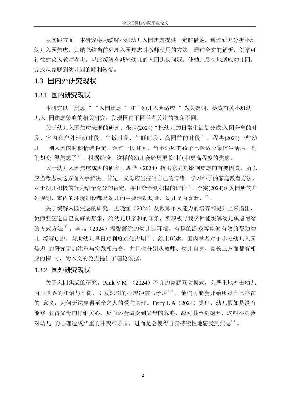 25年WP学前教育-小班幼儿入园焦虑的对策探究-18.50-13380.docx_第6页