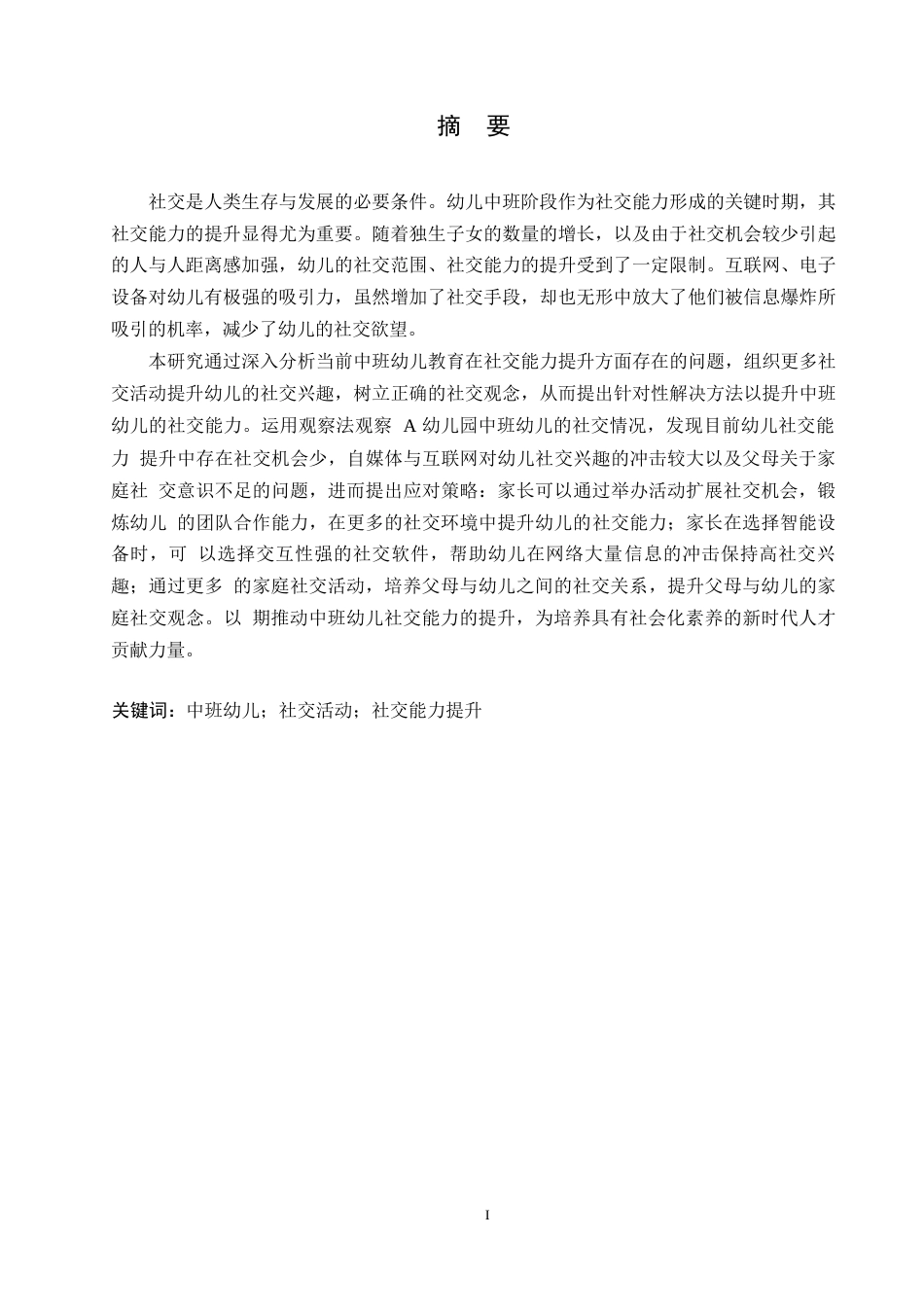 25年WP学前教育-中班幼儿社交能力提升中存在的问题及解决策略-10.680-12186.docx_第1页