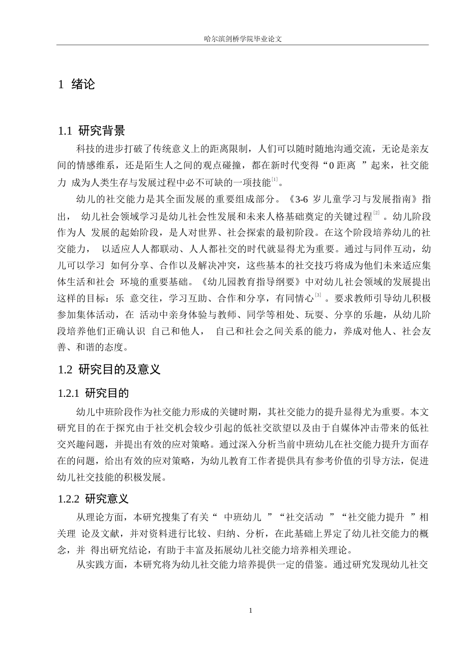 25年WP学前教育-中班幼儿社交能力提升中存在的问题及解决策略-10.680-12186.docx_第5页