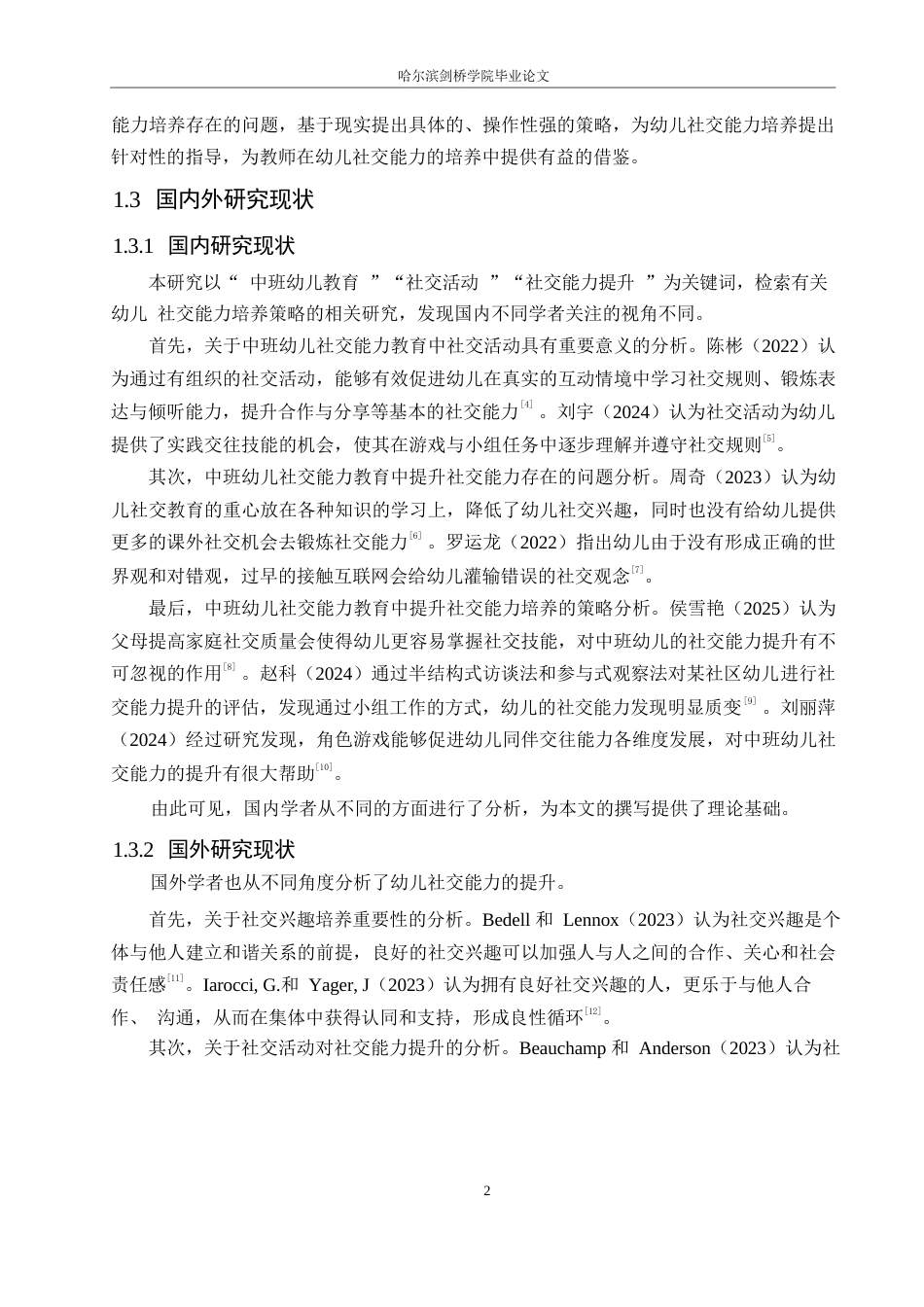 25年WP学前教育-中班幼儿社交能力提升中存在的问题及解决策略-10.680-12186.docx_第6页