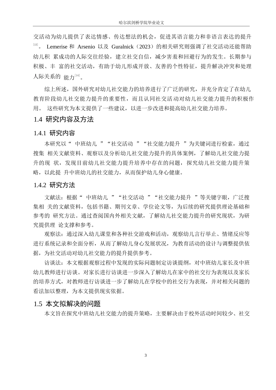 25年WP学前教育-中班幼儿社交能力提升中存在的问题及解决策略-10.680-12186.docx_第7页