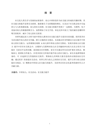 25年WP学前教育-中班幼儿社交能力提升中存在的问题及解决策略-10.680-12186.docx