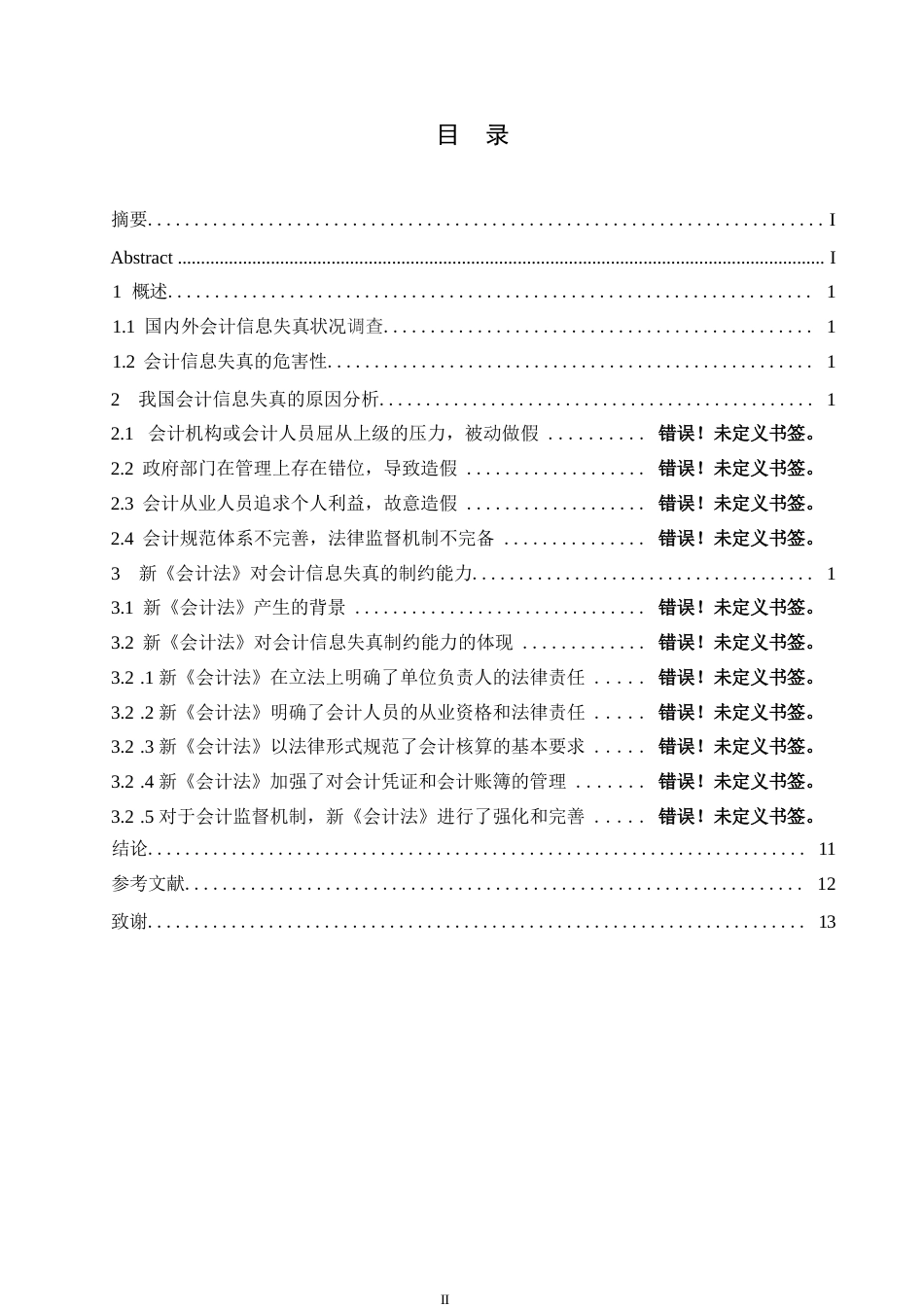 25年WP新《会计法》对会计信息失真的制约能力0-12910.docx_第5页