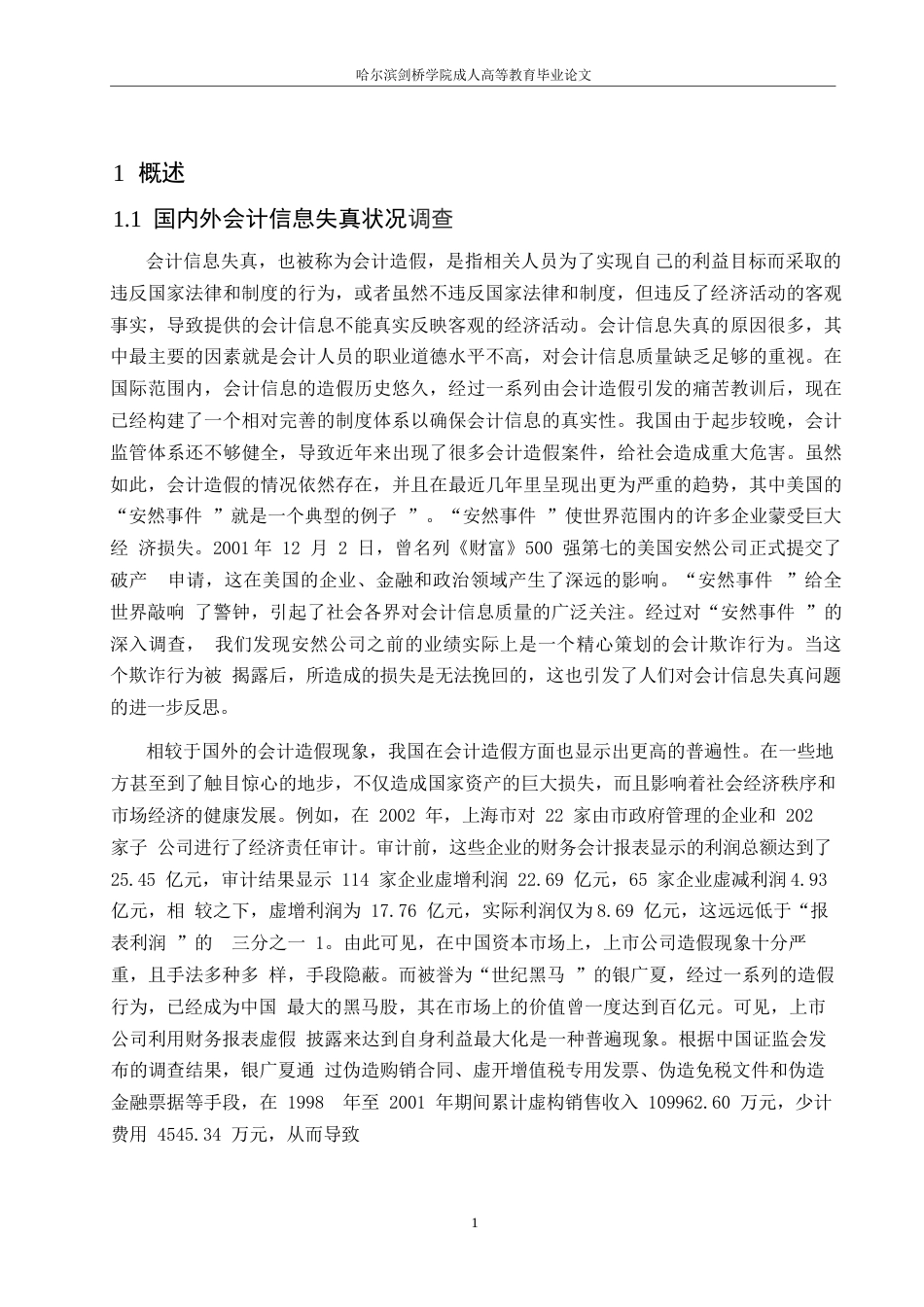 25年WP新《会计法》对会计信息失真的制约能力0-12910.docx_第6页