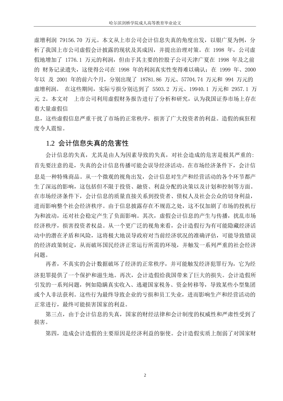 25年WP新《会计法》对会计信息失真的制约能力0-12910.docx_第7页