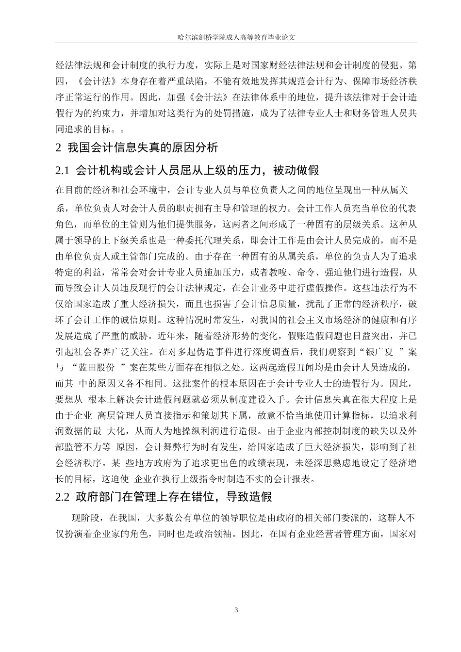 25年WP新《会计法》对会计信息失真的制约能力0-12910.docx_第8页