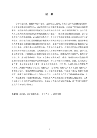 25年WP新《会计法》对会计信息失真的制约能力0-12910.docx