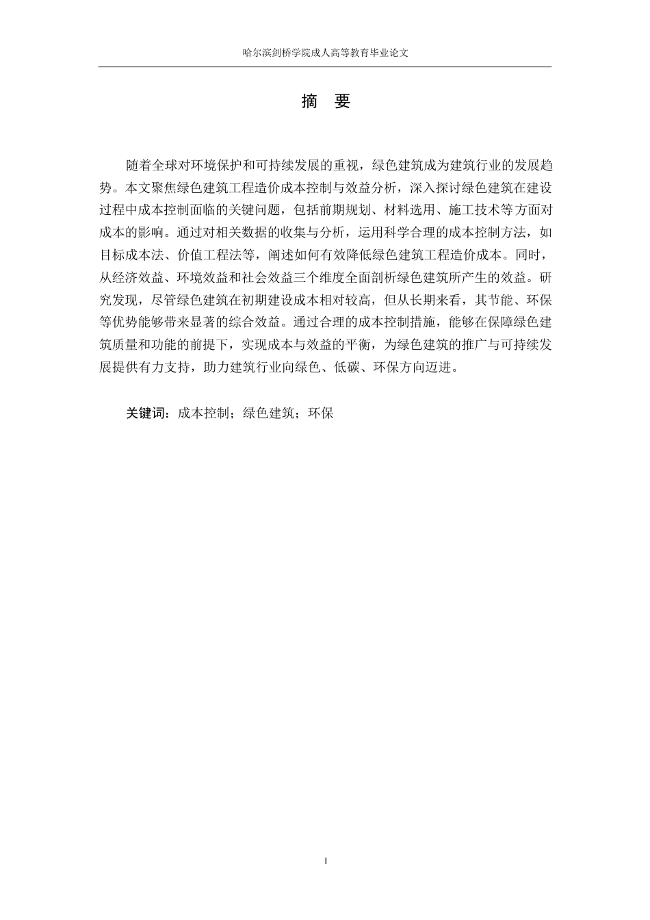 25年WP工程造价0-关键词：成本控制；绿色建筑；环保-约10844字符.docx_第1页