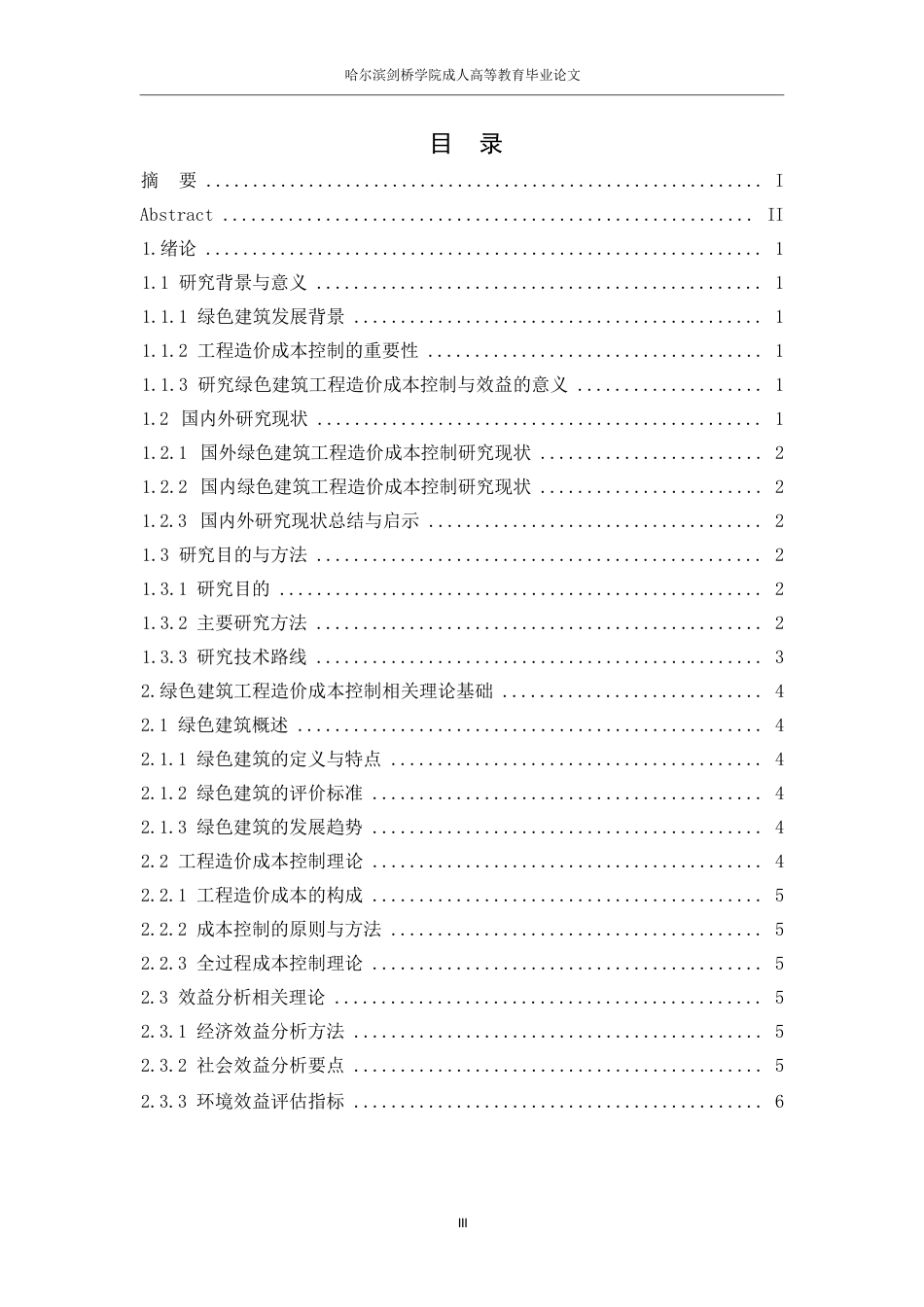 25年WP工程造价0-关键词：成本控制；绿色建筑；环保-约10844字符.docx_第3页