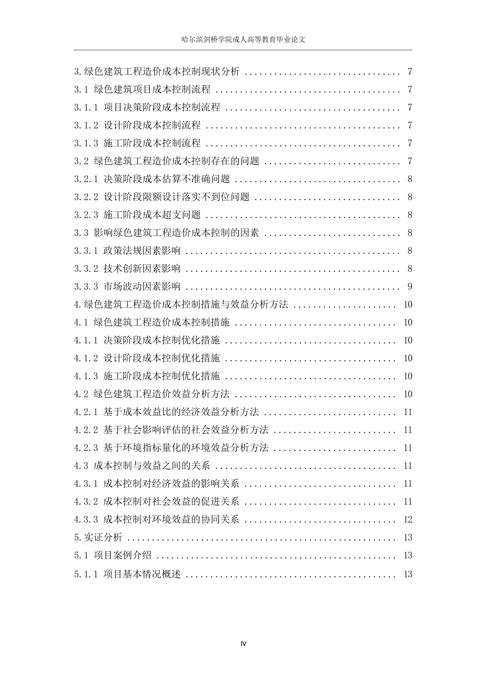 25年WP工程造价0-关键词：成本控制；绿色建筑；环保-约10844字符.docx_第4页
