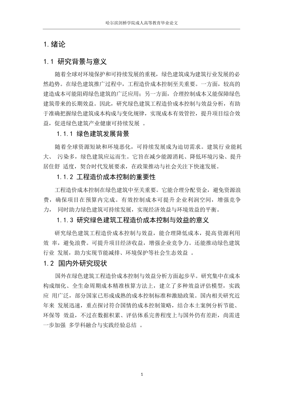 25年WP工程造价0-关键词：成本控制；绿色建筑；环保-约10844字符.docx_第7页