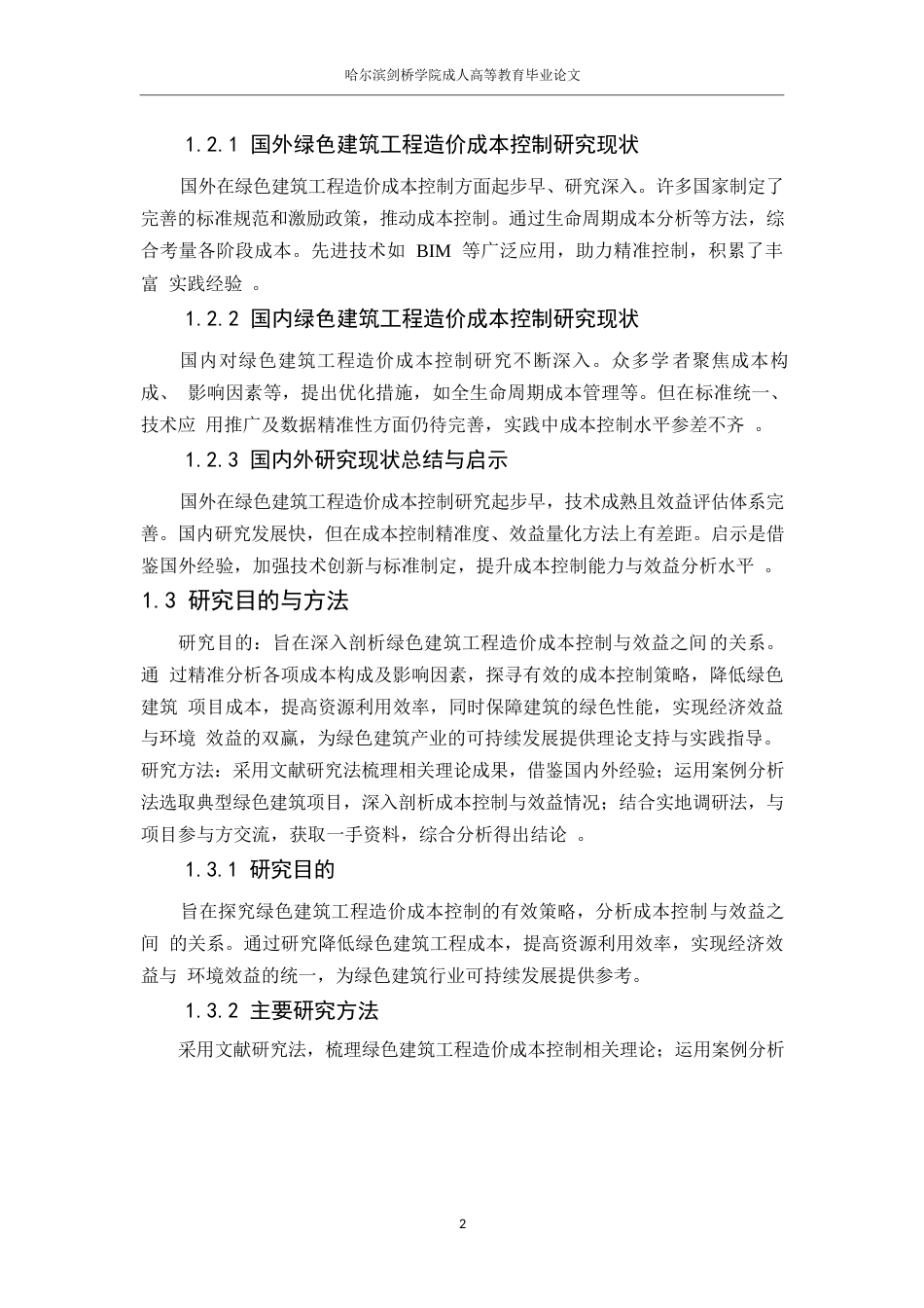 25年WP工程造价0-关键词：成本控制；绿色建筑；环保-约10844字符.docx_第8页