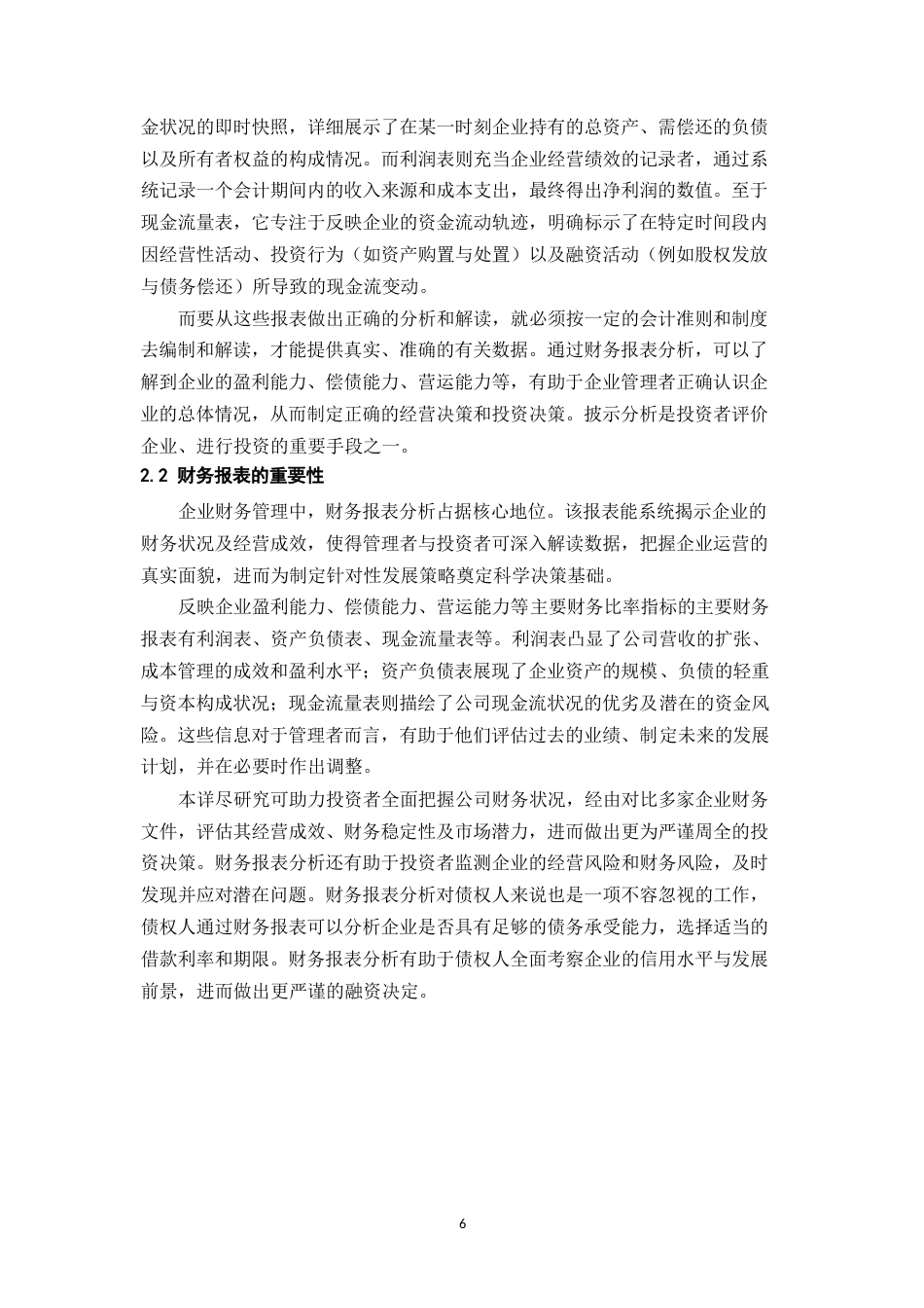 25年WP企业财务管理中财务报表分析的内容与应用0-20640.docx_第7页