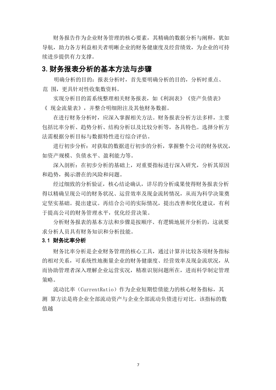 25年WP企业财务管理中财务报表分析的内容与应用0-20640.docx_第8页