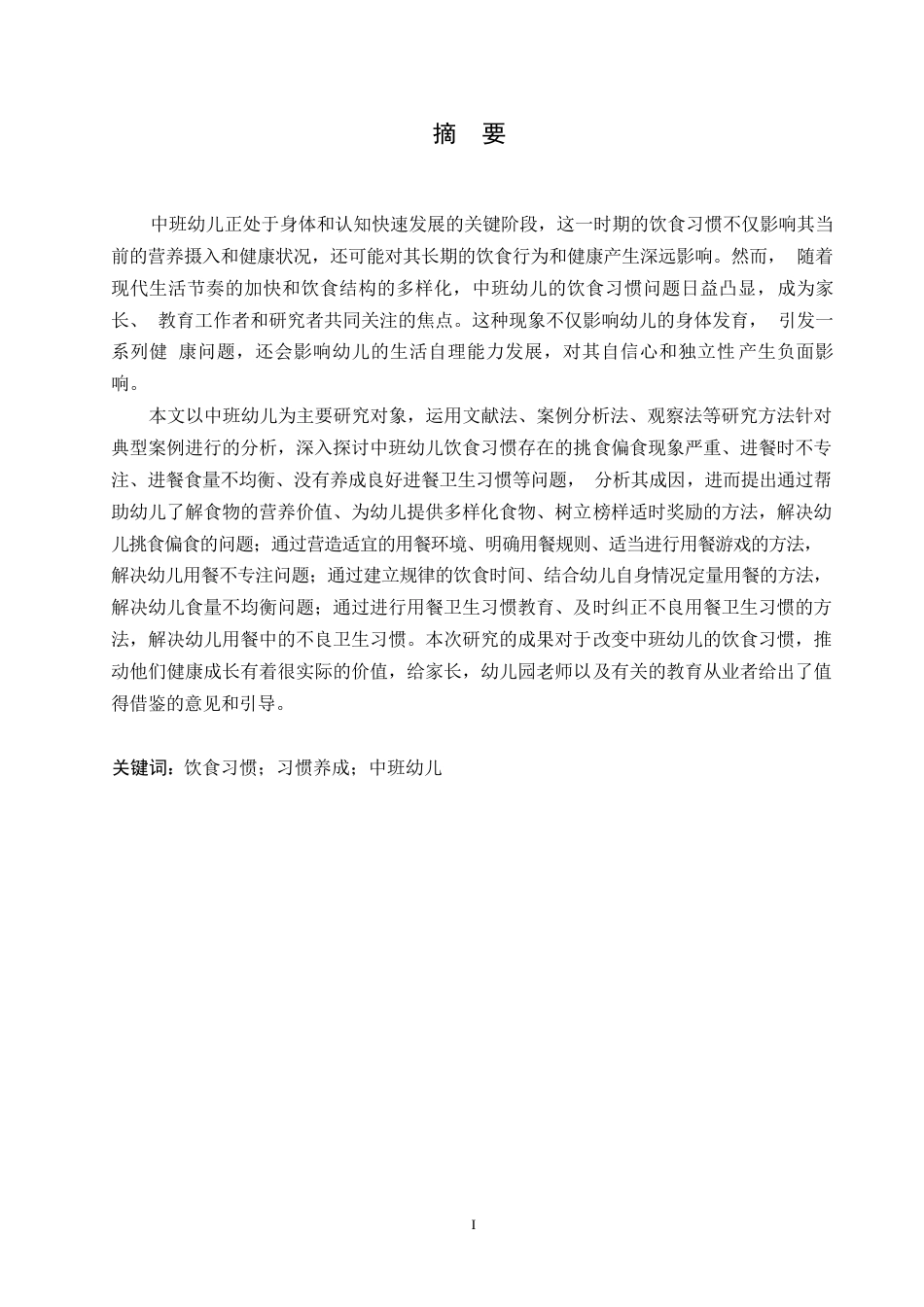 25年WP学前教育-中班幼儿饮食习惯存在的问题及指导策略-15.610-11725.docx_第1页