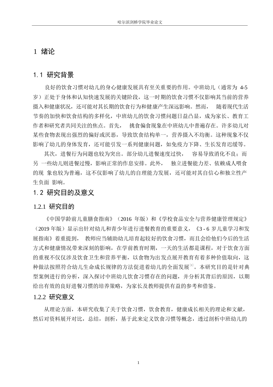 25年WP学前教育-中班幼儿饮食习惯存在的问题及指导策略-15.610-11725.docx_第6页