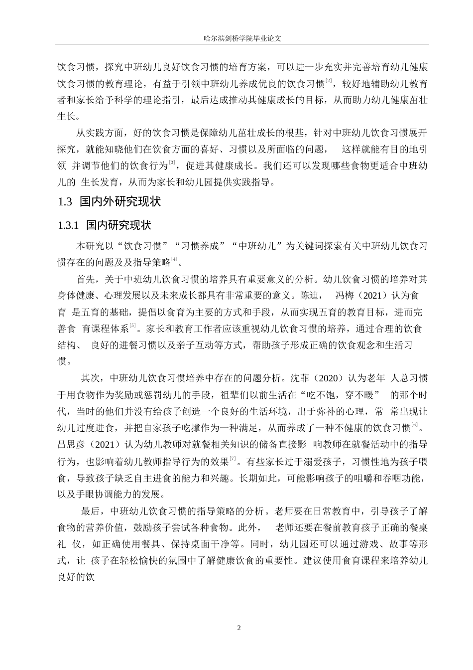 25年WP学前教育-中班幼儿饮食习惯存在的问题及指导策略-15.610-11725.docx_第7页