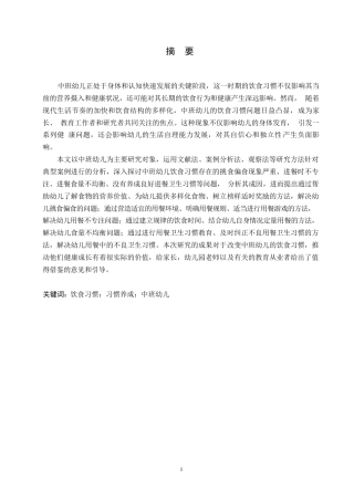 25年WP学前教育-中班幼儿饮食习惯存在的问题及指导策略-15.610-11725.docx