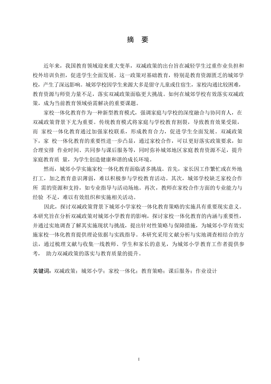 25年WP双减政策背景下乡镇小学家校-体化教育策略实施与讨论-终0-约15064字符.docx_第1页