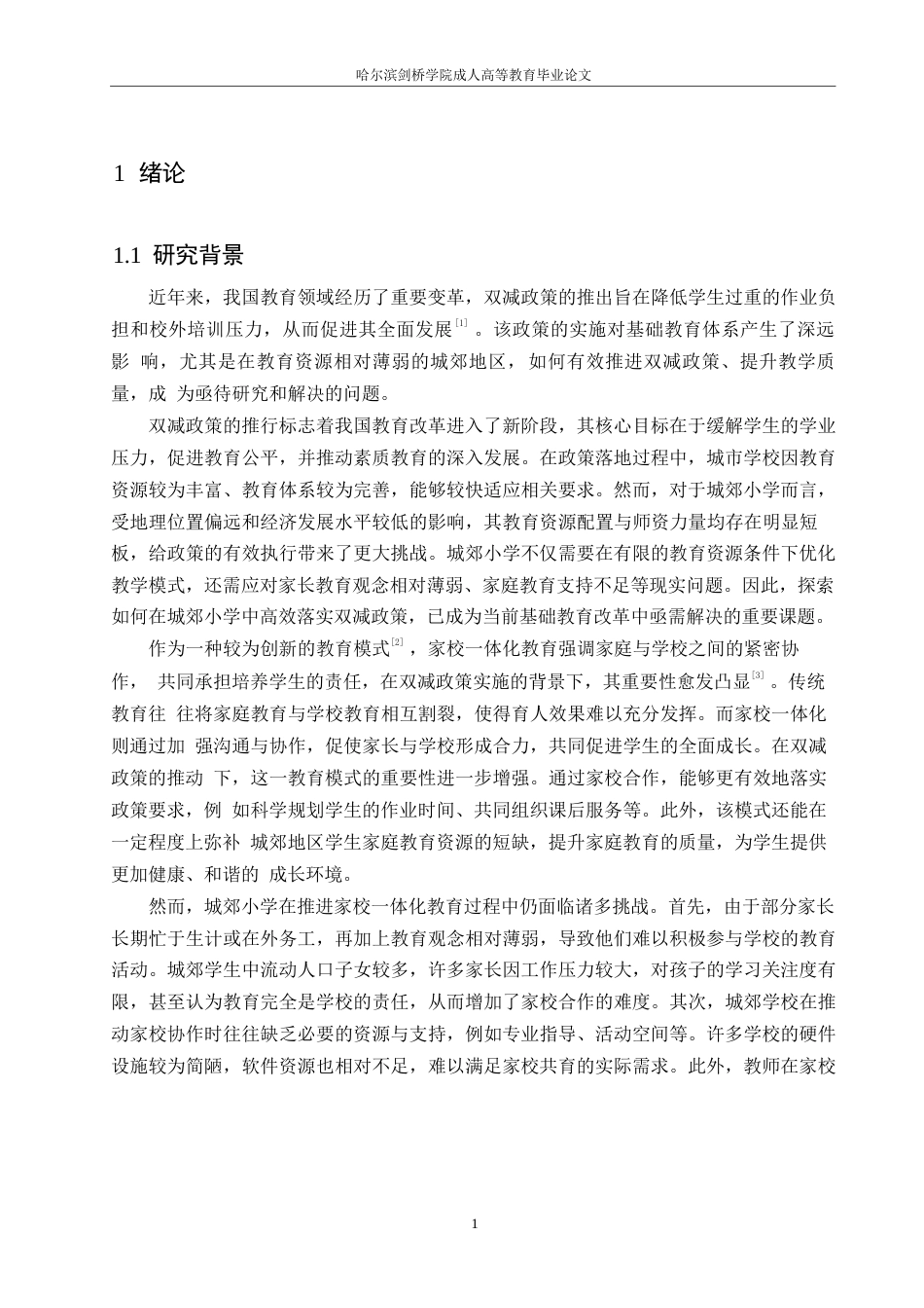 25年WP双减政策背景下乡镇小学家校-体化教育策略实施与讨论-终0-约15064字符.docx_第7页