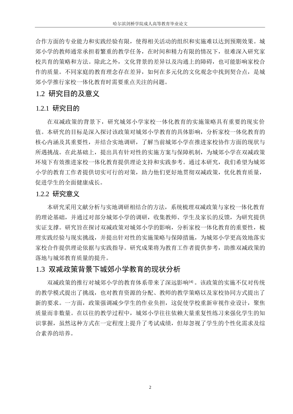 25年WP双减政策背景下乡镇小学家校-体化教育策略实施与讨论-终0-约15064字符.docx_第8页