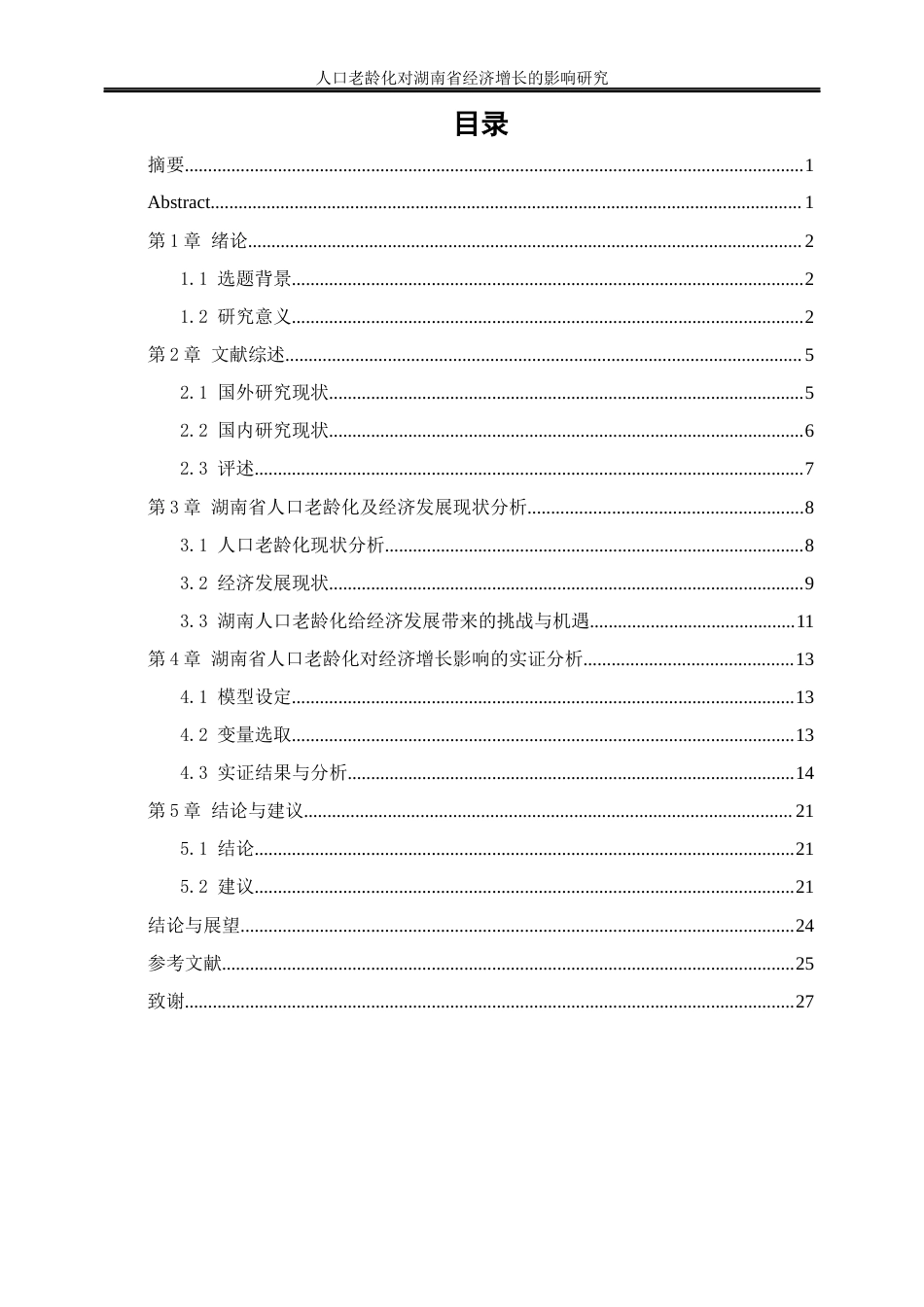 25年WP经济学-人口老龄化对湖南省经济增长的影响研究26.110-16754.docx_第1页