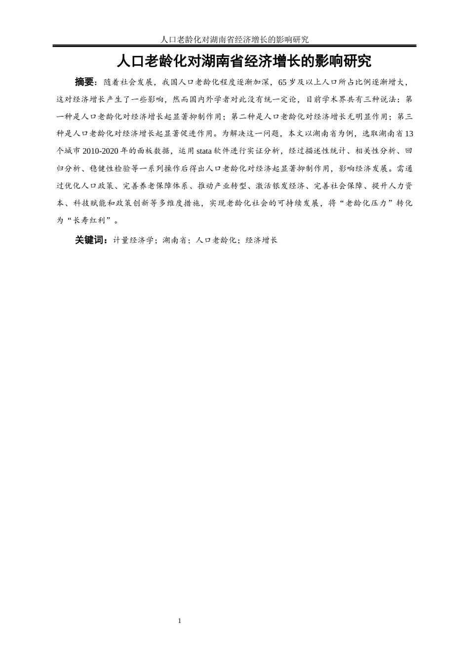 25年WP经济学-人口老龄化对湖南省经济增长的影响研究26.110-16754.docx_第2页