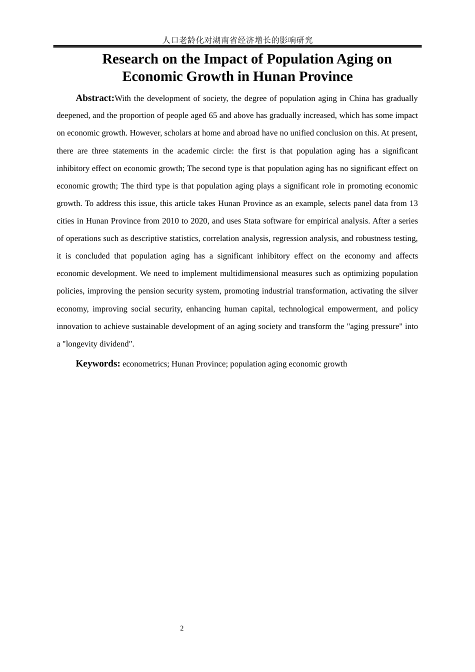 25年WP经济学-人口老龄化对湖南省经济增长的影响研究26.110-16754.docx_第3页