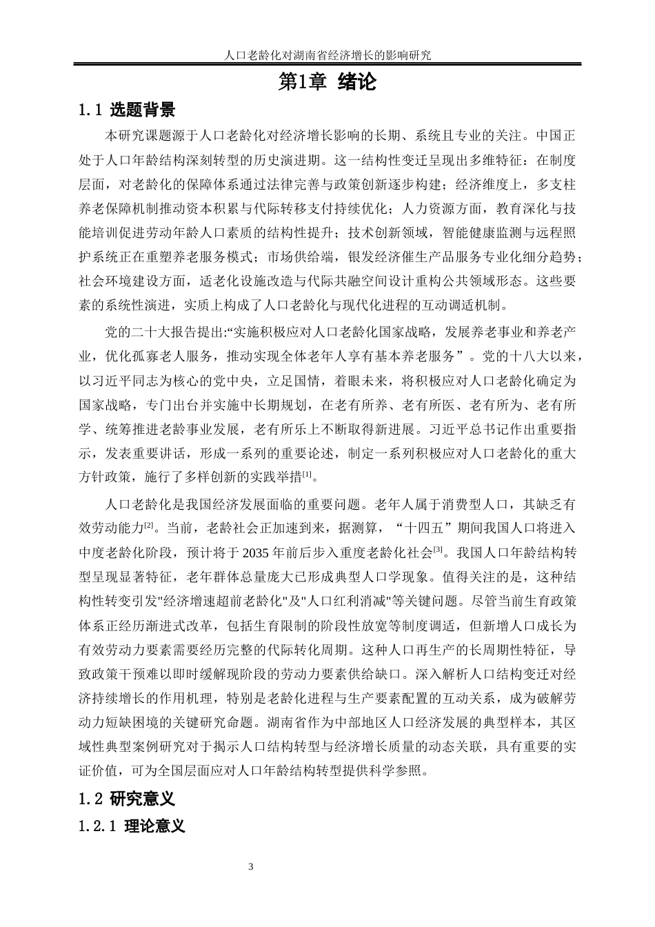 25年WP经济学-人口老龄化对湖南省经济增长的影响研究26.110-16754.docx_第4页