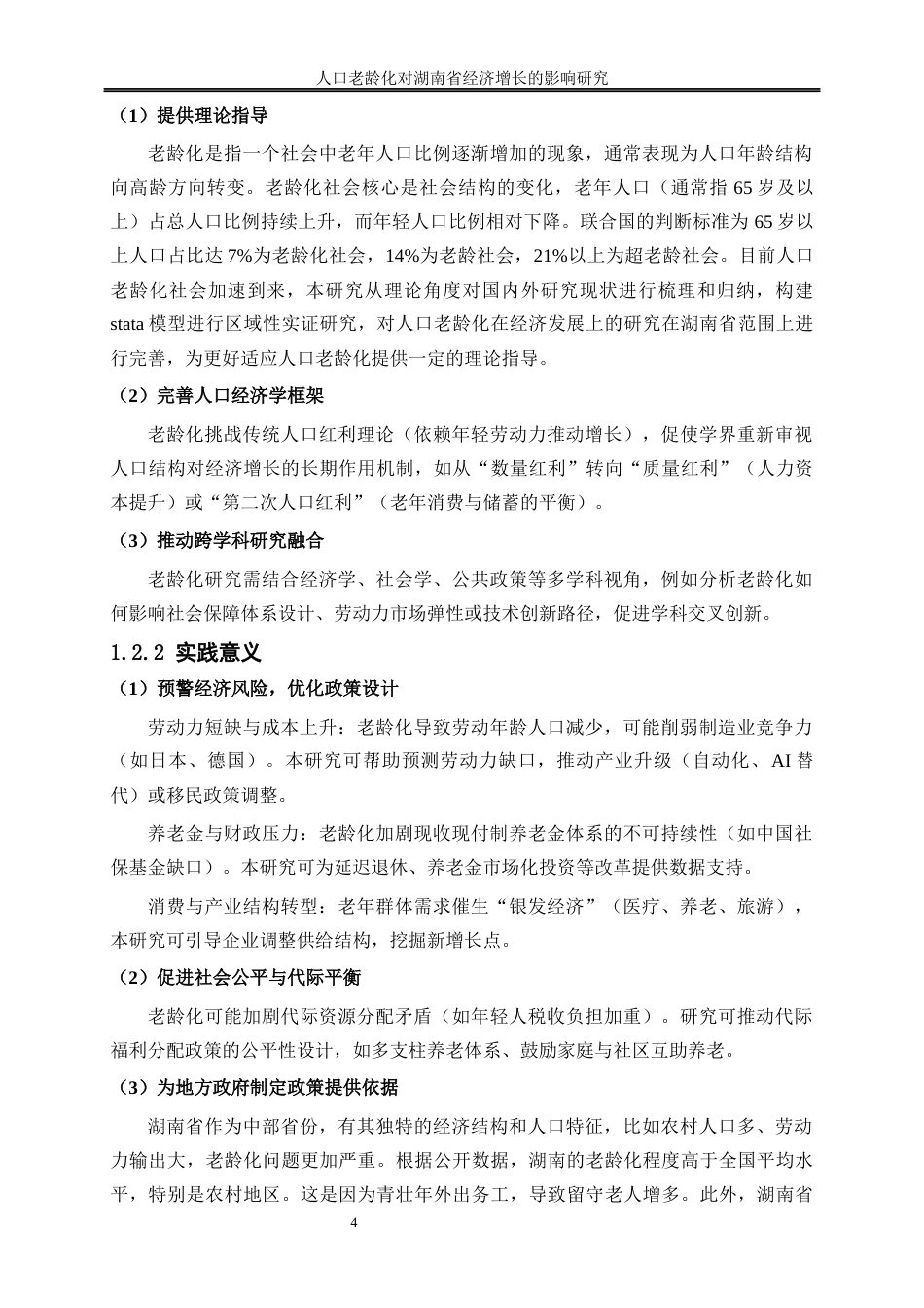 25年WP经济学-人口老龄化对湖南省经济增长的影响研究26.110-16754.docx_第5页