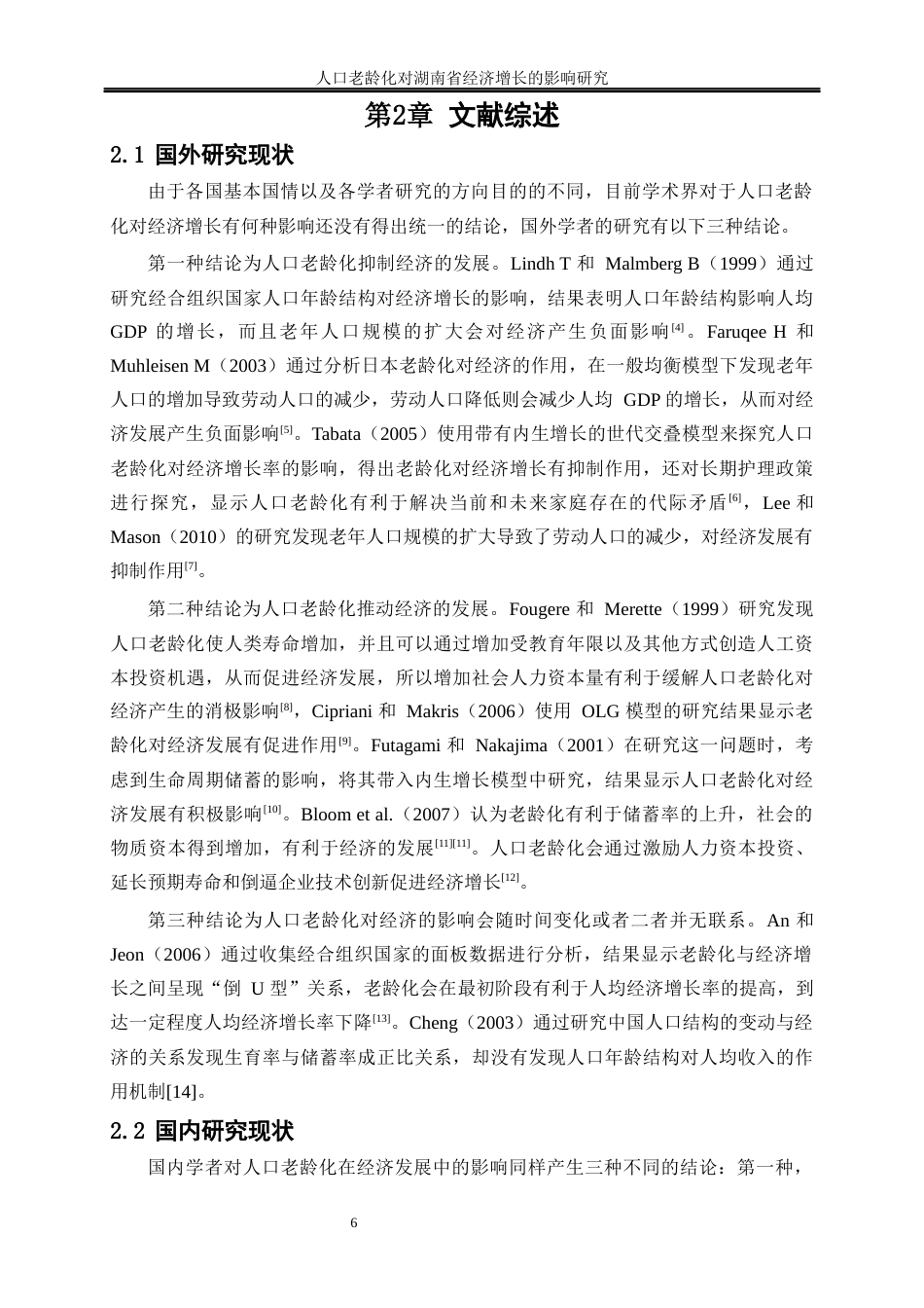 25年WP经济学-人口老龄化对湖南省经济增长的影响研究26.110-16754.docx_第7页