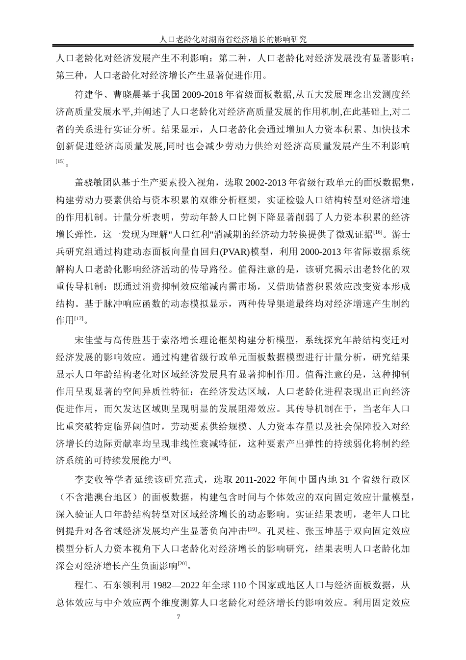 25年WP经济学-人口老龄化对湖南省经济增长的影响研究26.110-16754.docx_第8页