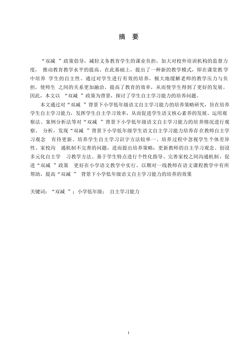 25年WP小学教育-双减背景下小学低年级语文自主学习能力的培养策略探究-16.240-11902.docx_第1页