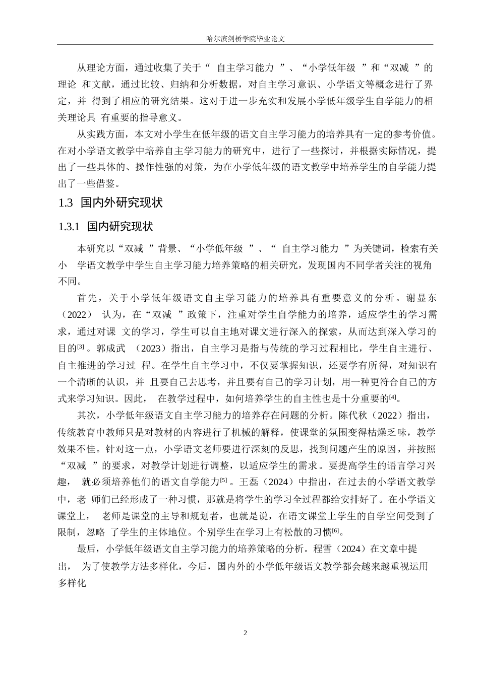 25年WP小学教育-双减背景下小学低年级语文自主学习能力的培养策略探究-16.240-11902.docx_第8页