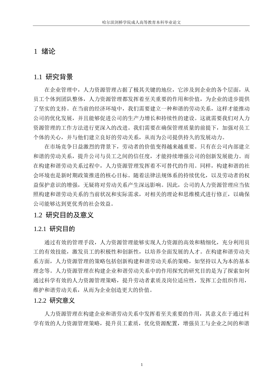 25年WP人力资源管理在构建企业和谐劳动关系中的作用探究0-约12137字符.docx_第5页