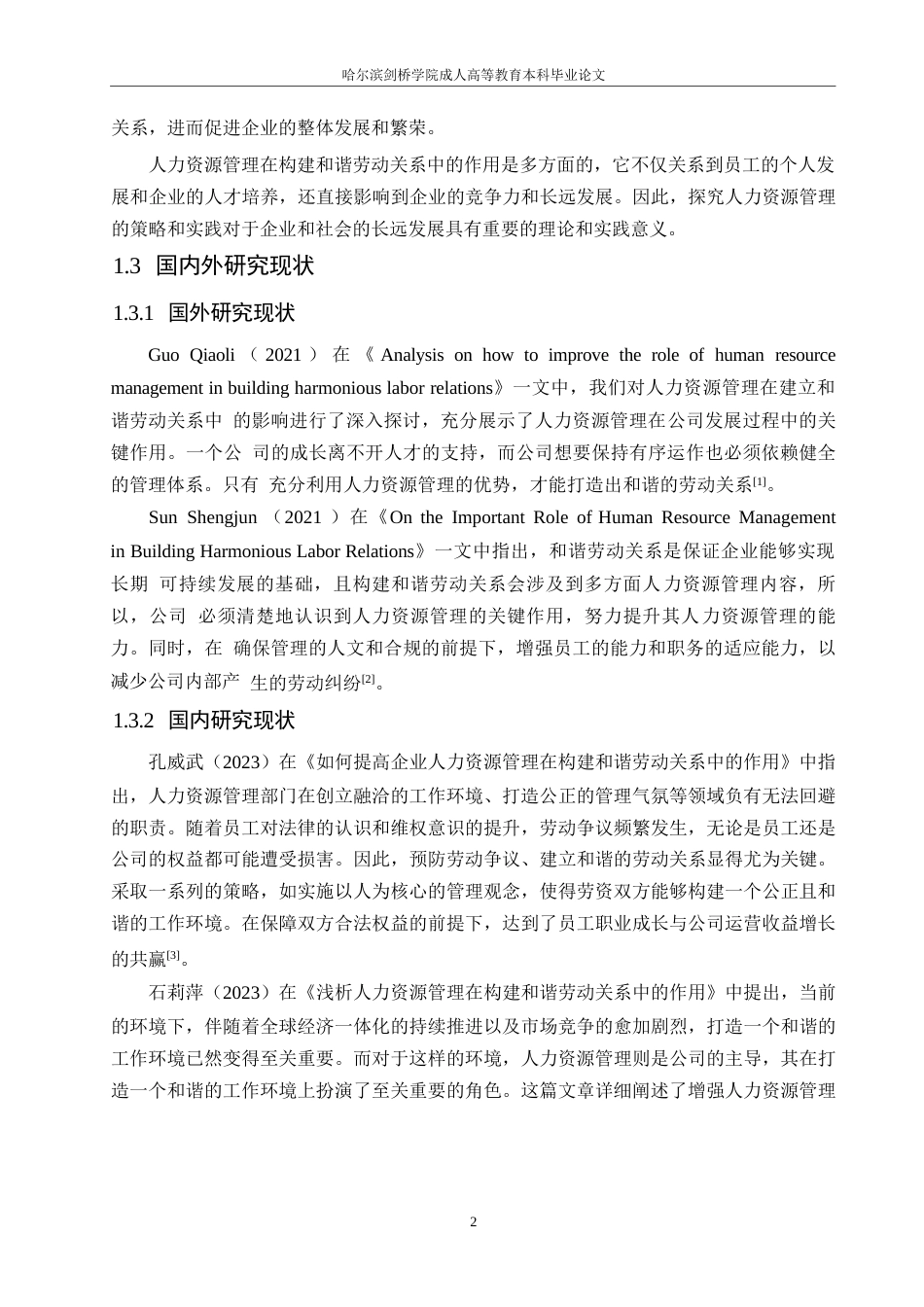 25年WP人力资源管理在构建企业和谐劳动关系中的作用探究0-约12137字符.docx_第6页