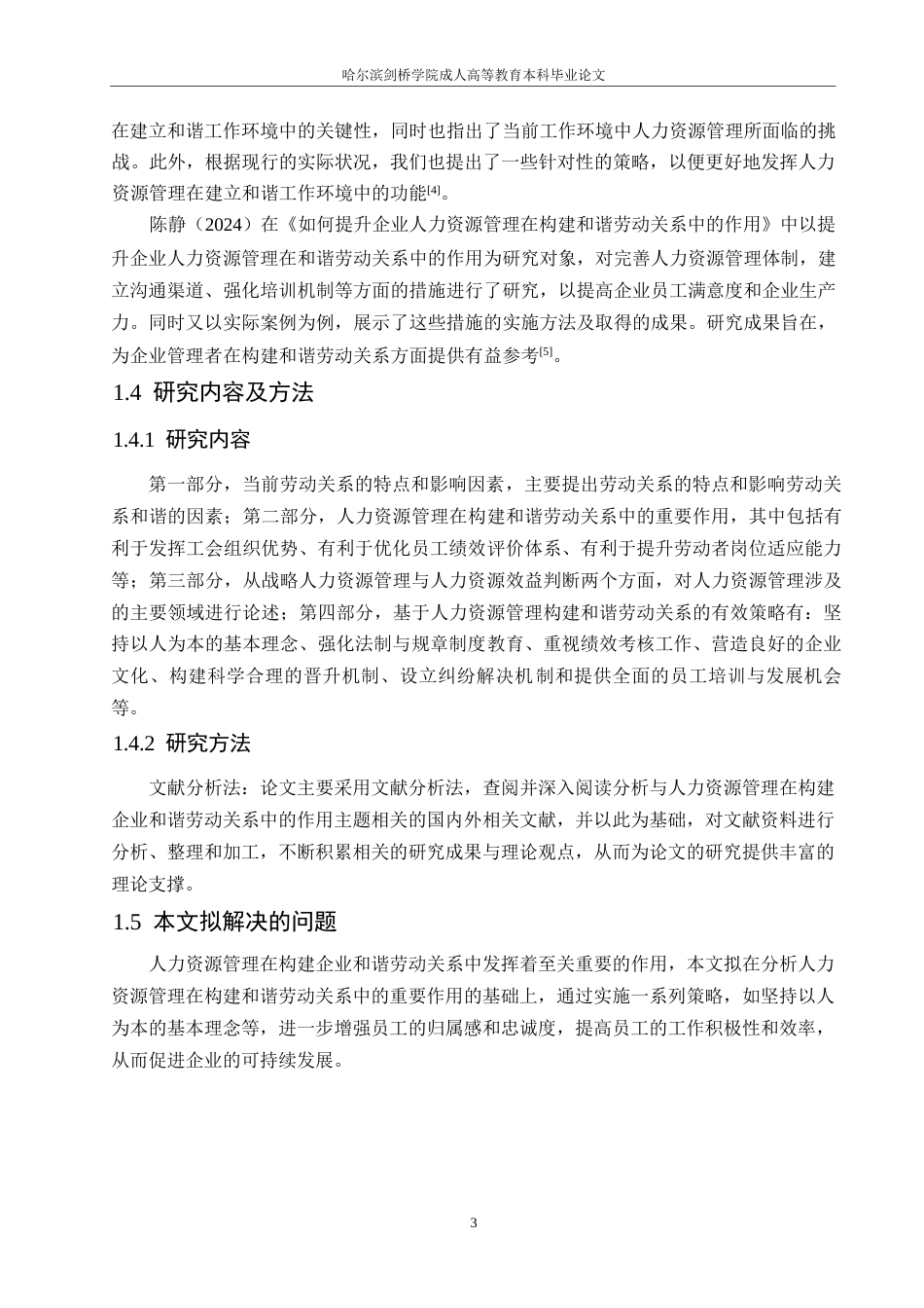 25年WP人力资源管理在构建企业和谐劳动关系中的作用探究0-约12137字符.docx_第7页