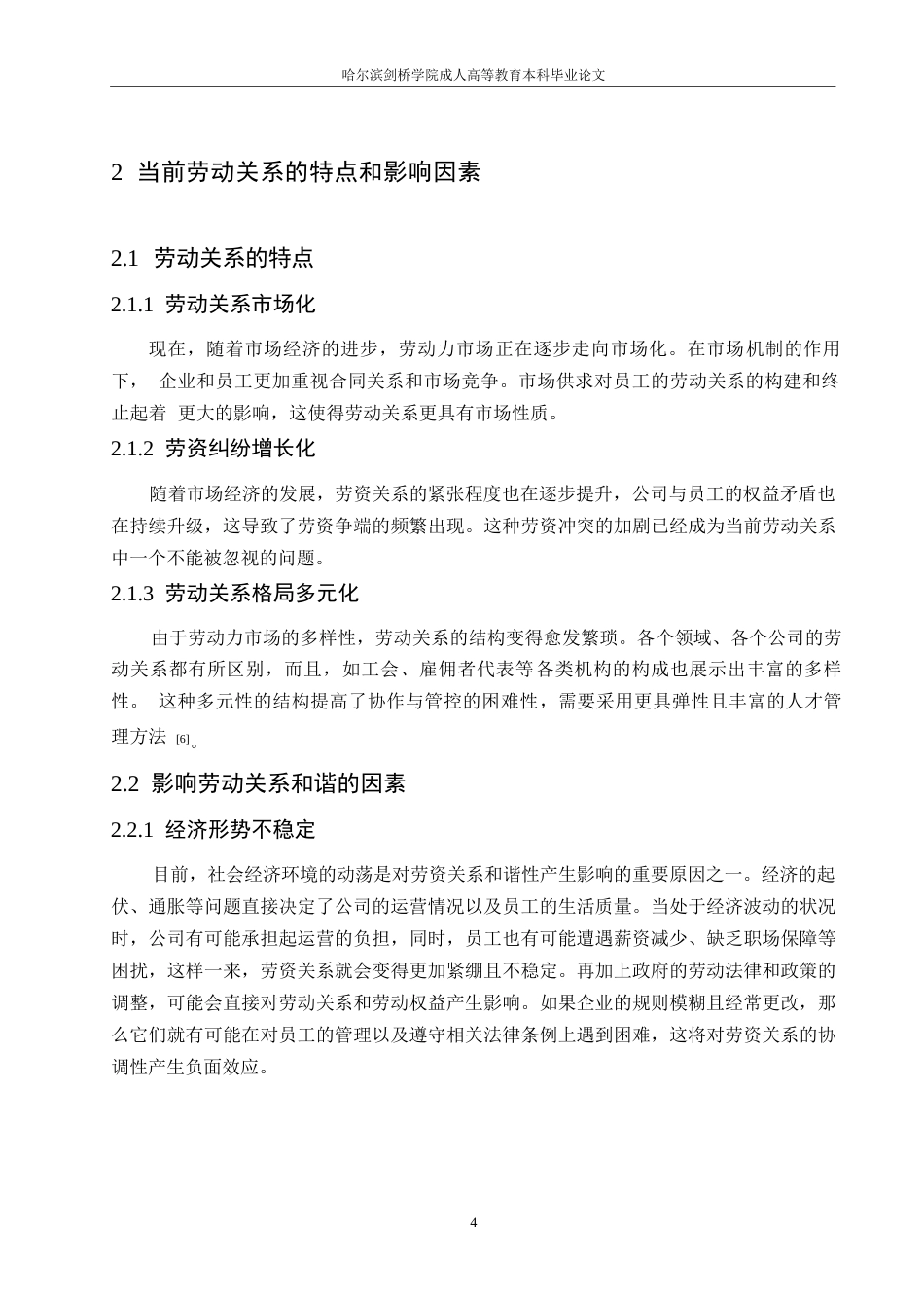 25年WP人力资源管理在构建企业和谐劳动关系中的作用探究0-约12137字符.docx_第8页