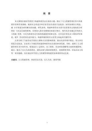 25年WP人力资源管理在构建企业和谐劳动关系中的作用探究0-约12137字符.docx