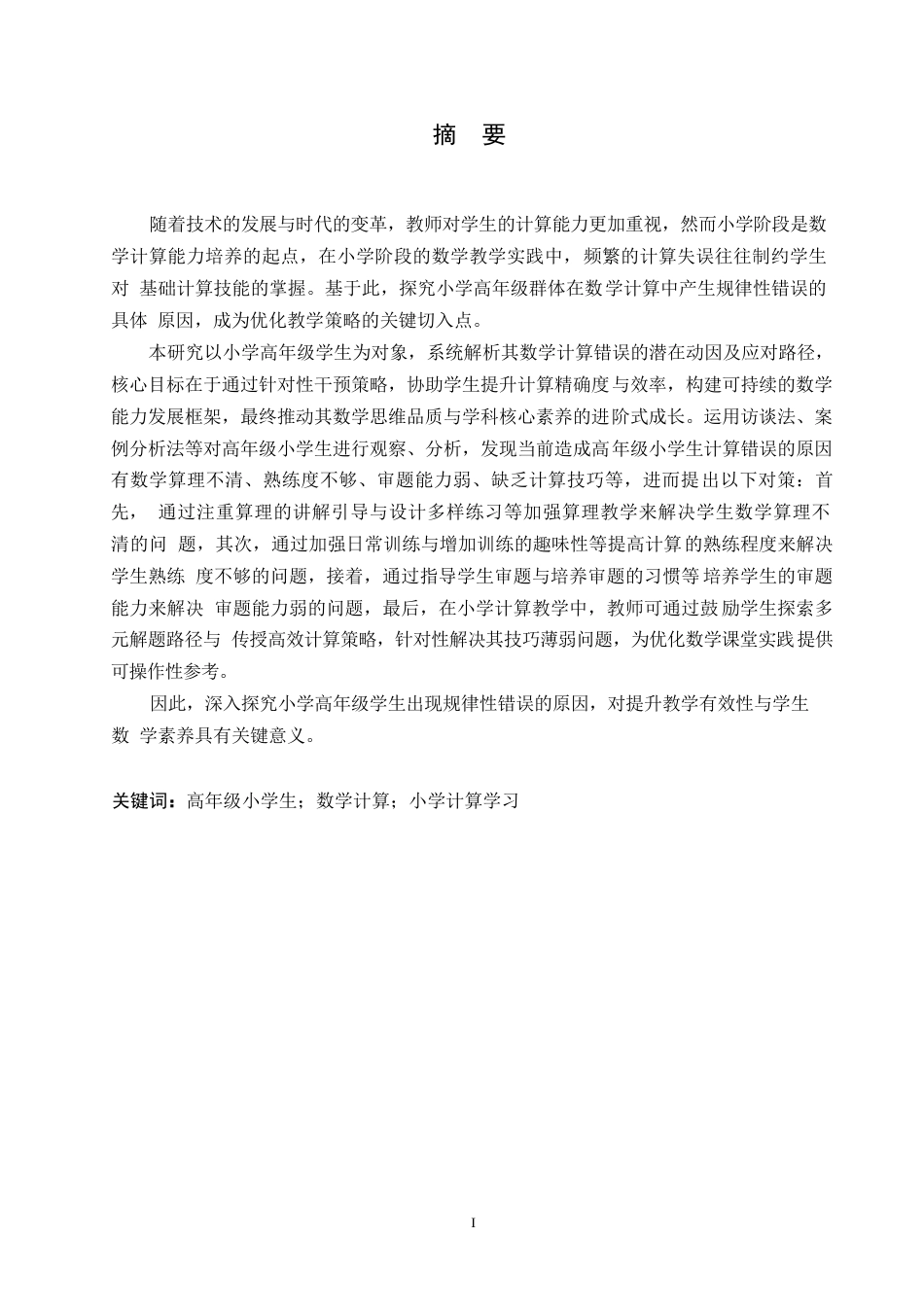 25年WP小学教育-高年级小学生计算错误的成因及对策-16.350-12504.docx_第1页