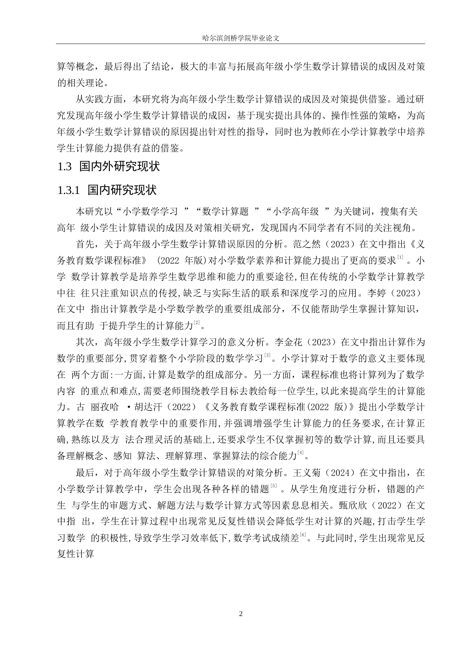 25年WP小学教育-高年级小学生计算错误的成因及对策-16.350-12504.docx_第6页