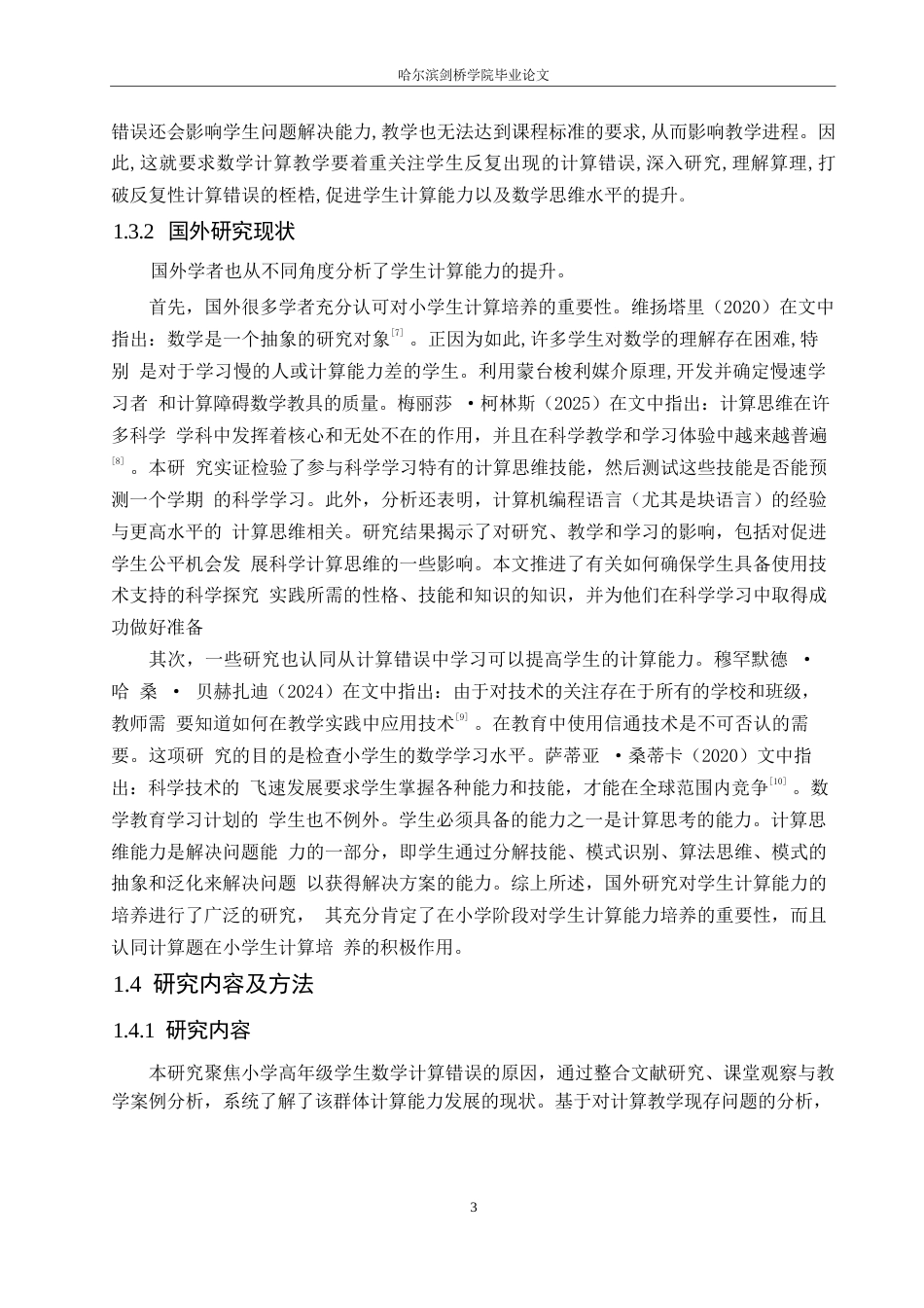 25年WP小学教育-高年级小学生计算错误的成因及对策-16.350-12504.docx_第7页