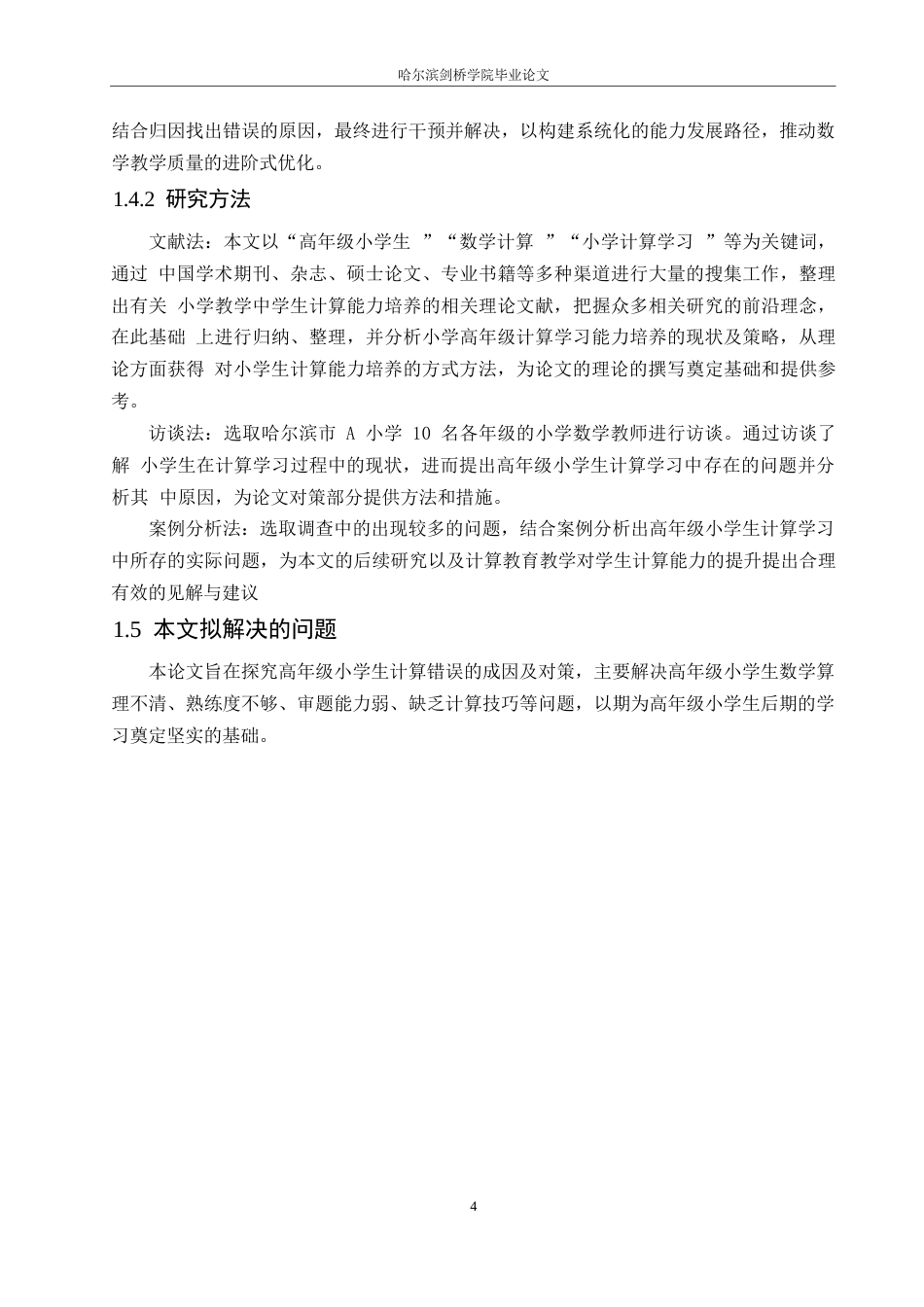 25年WP小学教育-高年级小学生计算错误的成因及对策-16.350-12504.docx_第8页