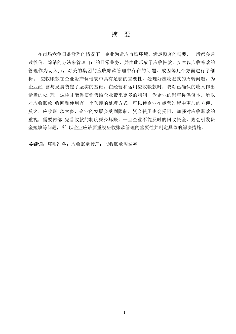 25年WP美的集团应收账款存在的问题及其对策分析0-约10258字符.docx_第1页